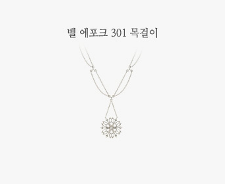 벨 에포크 301 목걸이-1(0).jpg